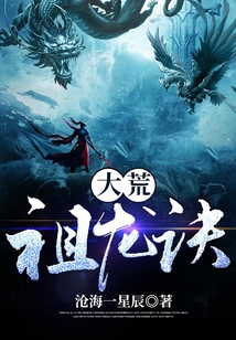 大荒祖龍訣