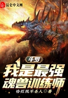 斗罗:我是最强魂兽训练师在线阅读