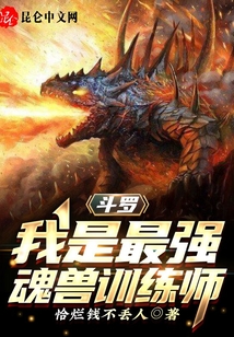 斗羅:我是最強(qiáng)魂獸訓(xùn)練師