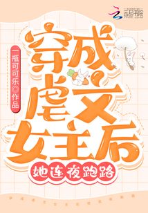 穿成虐文女主后她連夜跑路