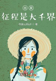 出發！征程是大千界