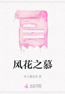 風花之慕