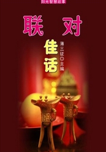 聯對佳話