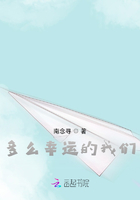 多么幸運的我們在線閱讀