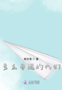 多么幸運的我們