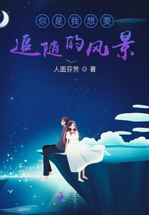 你是我想要追隨的風(fēng)景