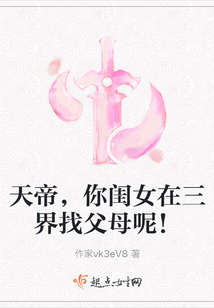 天帝，你閨女在三界找父母呢！