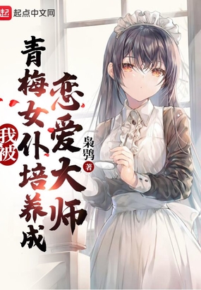 我被青梅女仆培养成恋爱大师在线阅读