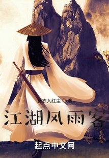 江湖風(fēng)雨客