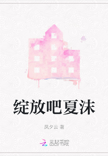 綻放吧夏沫