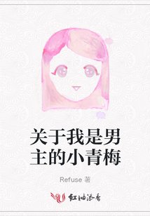 關(guān)于我是男主的小青梅