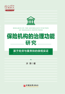 保險(xiǎn)機(jī)構(gòu)的治理功能研究:基于險(xiǎn)資與董責(zé)險(xiǎn)的微觀實(shí)證