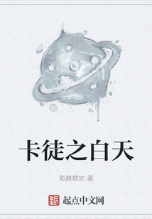 卡徒之白天