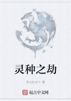 灵种之劫在线阅读