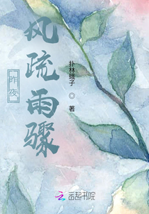 昨夜風(fēng)疏雨驟