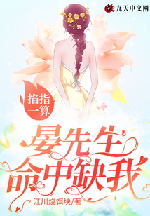 掐指一算,，晏先生命中缺我,！