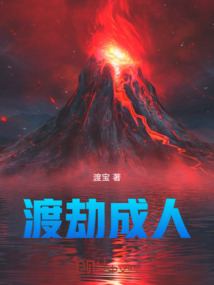 渡劫成人
