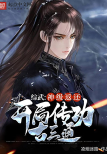 綜武:神級返還,開局傳功古三通