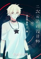 我,二次元游戏设计师在线阅读