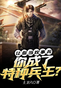 讓你當炊事兵，你成了特種兵王？