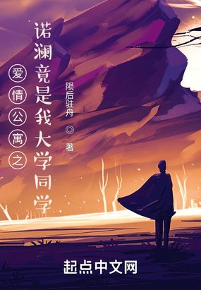 爱情公寓之诺澜竟是我大学同学在线阅读