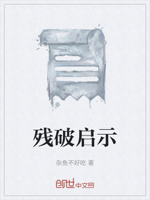残破启示在线阅读