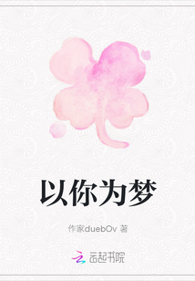 以你為夢
