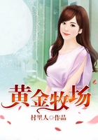 黃金牧場在線閱讀