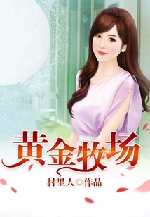 黃金牧場(chǎng)