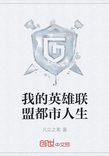我的英雄聯盟都市人生