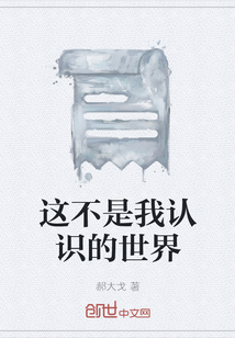 這不是我認識的世界