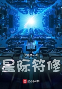 星際符修