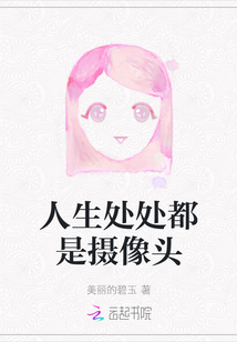 人生處處都是攝像頭