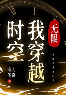 无限我穿越时空 cover
