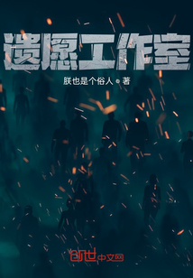遺愿工作室
