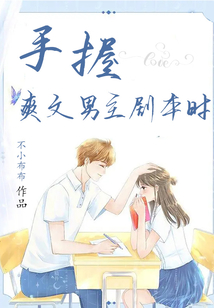手握爽文男主劇本時