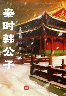 秦時韓公子