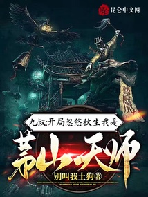 九叔：開局忽悠秋生我是茅山天師