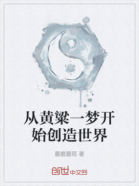 从黄粱一梦开始创造世界在线阅读