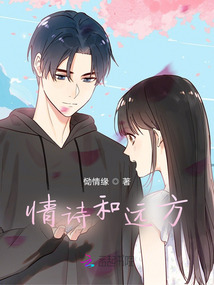 情詩和遠方