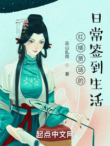 紅樓賈璉的日常簽到生活