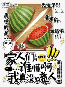 家人们，谁懂啊，我真没喷人！在线阅读