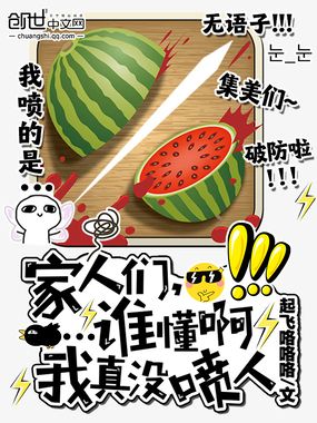 家人们,谁懂啊,我真没喷人!在线阅读