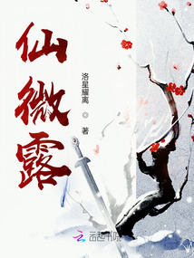 仙微露