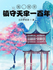 我在天牢當差那些年