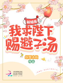 新婚夜,我求陛下賜避子湯