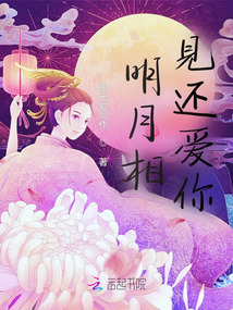 明月相見還愛你