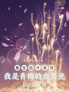 重生后才發(fā)現(xiàn)我是青梅的白月光在線閱讀