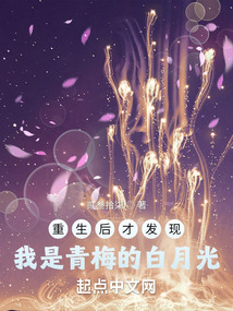 重生后才發現我是青梅的白月光