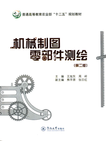 机械制图零部件测绘（第二版）
